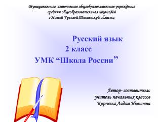 Русский язык 2 класс УМК “Школа России ”