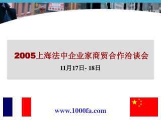 2005 上海法中企业家商贸合作洽谈会 11 月 17 日 - 18 日