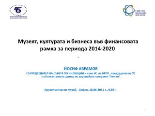 Музеят, културата и бизнеса във финансовата рамка за периода 2014-2020 .