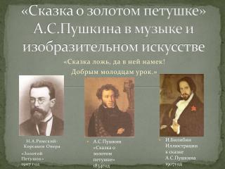 «Сказка о золотом петушке» А.С.Пушкина в музыке и изобразительном искусстве