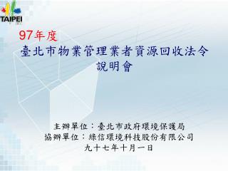 97 年度 臺北市物業管理業者資源回收法令說明會
