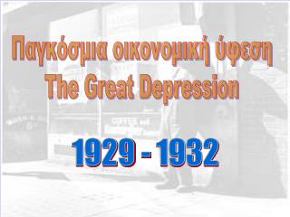 Παγκόσμια οικονομική ύφεση The Great Depression