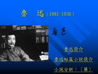 魯 迅 （1881-1936）