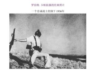 罗伯特 . 卡帕拍摄的经典照片 一个忠诚战士的倒下 1936 年