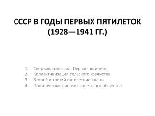 СССР В ГОДЫ ПЕРВЫХ ПЯТИЛЕТОК (1928—1941 гг.)