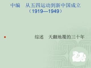 中编 从五四运动到新中国成立 （ 1919—1949 ）
