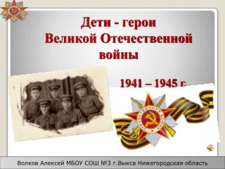 Дети - герои Великой Отечественной войны 1941 – 1945 г.