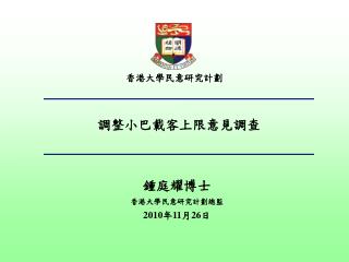 香港大學民意研究計劃