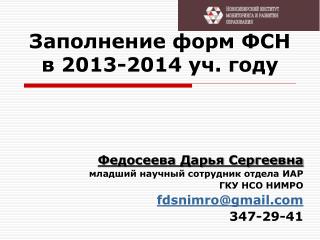Заполнение форм ФСН в 2013-2014 уч . году
