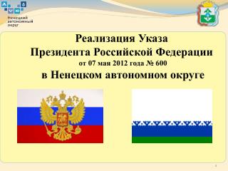 Реализация Указа Президента Российской Федерации от 07 мая 2012 года № 600