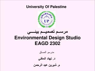 مرســم تصميـــم بيئــــي Environmental Design Studio EAGD 2302
