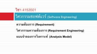 วิชา 4153501 วิศวกรรมซอฟต์แวร์ (Software Engineering)
