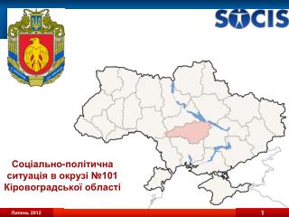 Соціально-політична ситуація в окрузі №101 Кіровоградської області