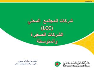 شركات المجتمع المحلي (LCC) الشركات الصغيرة والمتوسطة