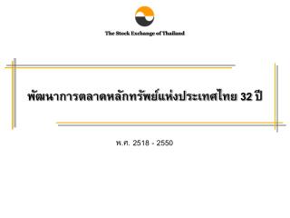 พัฒนาการตลาดหลักทรัพย์แห่งประเทศไทย 32 ปี