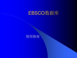 EBSCO 数据库