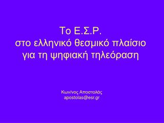 To Ε.Σ.Ρ. στο ελληνικό θεσμικό πλαίσιο για τη ψηφιακή τηλεόραση