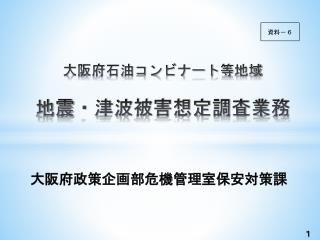 大阪府石油コンビナート等 地域 地震 ・津波被害想定調査業務