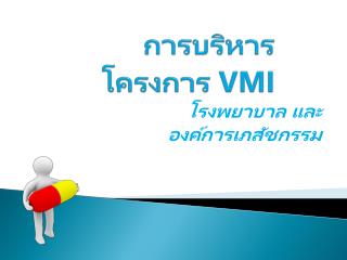การบริหารโครงการ VMI