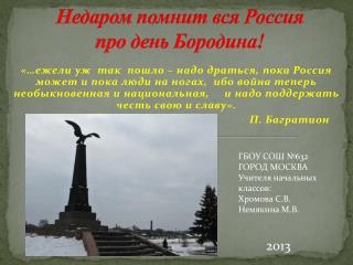 Недаром помнит вся Россия про день Бородина!