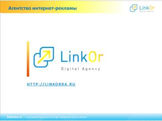 linkorra.ru | презентация для партнеров компании