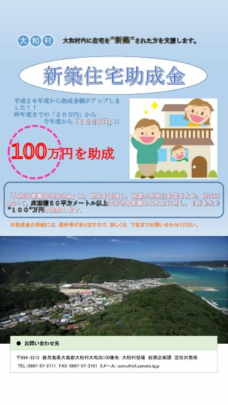 大和村内に住宅を ” 新築“ された 方を支援します。