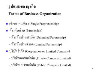 รูปแบบของธุรกิจ Forms of Business Organization