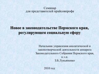 Новое в законодательстве Пермского края, регулирующем социальную сферу