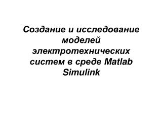 Создание и исследование моделей электротехнических систем в среде Matlab Simulink