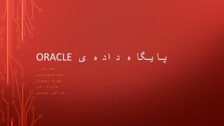 پایگاه داده ی ORACLE