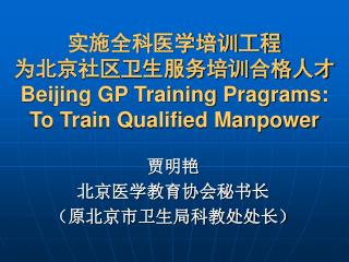 实施全科医学培训工程 为北京社区卫生服务培训合格人才 Beijing GP Training Pragrams: To Train Qualified Manpower