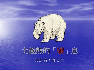 北極熊的「 碳 」息