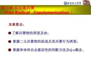 第三章 自由基共聚 （ Free Radical Copolymerization ）