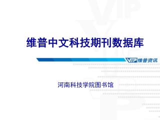 维普中文科技期刊数据库