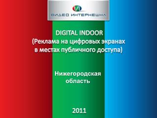 DIGITAL INDOOR ( Реклама на цифровых экранах в местах публичного доступа )