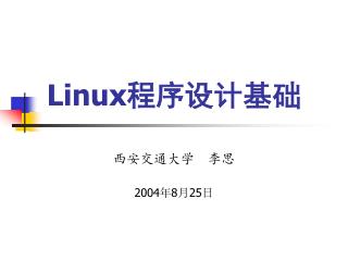 Linux 程序设计基础