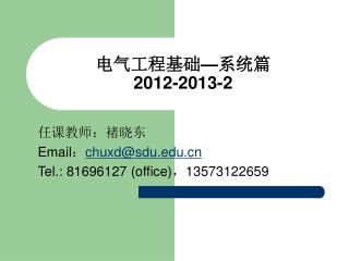 电气工程基础 — 系统篇 2012-2013-2