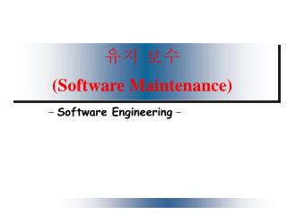 유지 보수 (Software Maintenance)