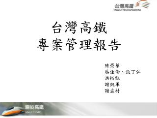 台灣高鐵 專案管理報告