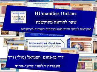 HUmanities OnLine שער להוראה מתוקשבת בפקולטה למדעי הרוח באוניברסיטה העברית בירושלים