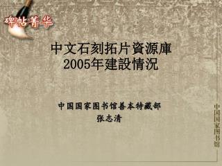 中文石刻拓片資源庫 2005年建設情況