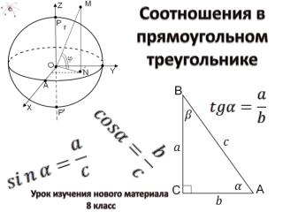 Соотношения в прямоугольном треугольнике