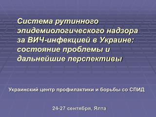 Украинский центр профилактики и борьбы со СПИД 24-27 сентября, Ялта