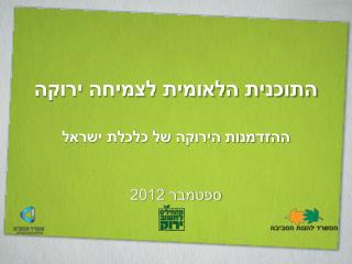 התוכנית הלאומית לצמיחה ירוקה ההזדמנות הירוקה של כלכלת ישראל