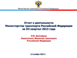 Отчет о деятельности Министерства транспорта Российской Федерации за III квартал 2013 года