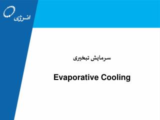 سرمایش تبخیری Evaporative Cooling