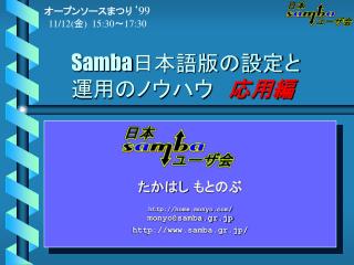 Samba 日本語版の設定と運用のノウハウ　 応用編