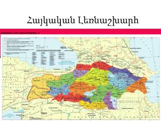 Հայկական Լեռնաշխարհ
