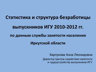 Статистика и структура безработицы выпускников ИГУ 2010-2012 гг.