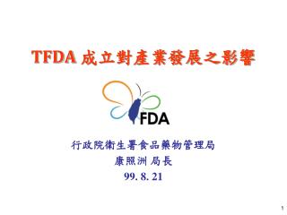 TFDA 成立對產業發展之影響